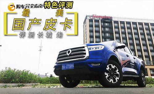 测试国产皮卡车视频,驾驭力量，驰骋天地